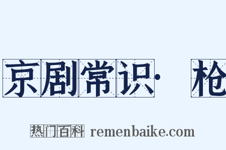 京剧常识·枪是什么意思的图片